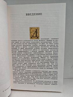 Дипломатия Петра Великого