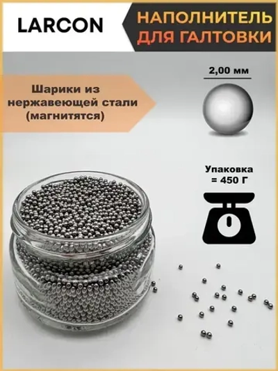Шары из нержавеющей стали AISI 420, наполнитель для галтовки, Ф-2,0 мм, пакет - 450 гр