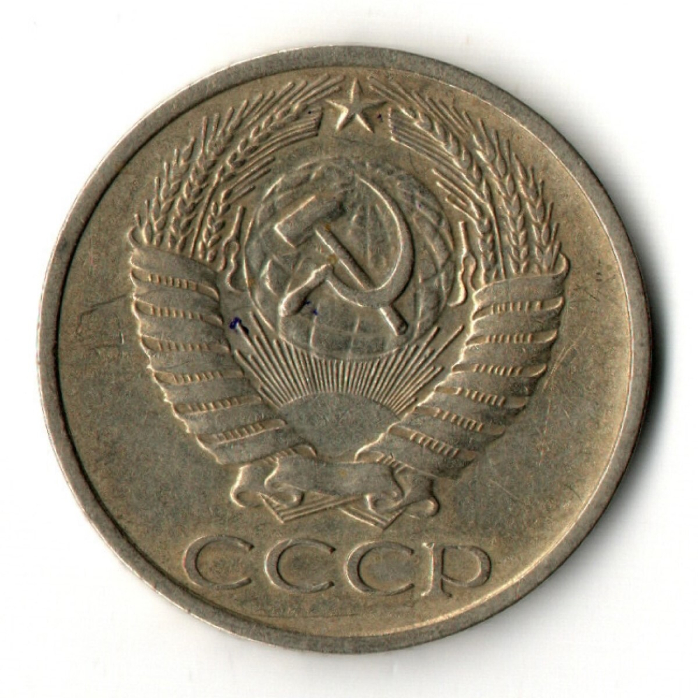 50 копеек 1973 год