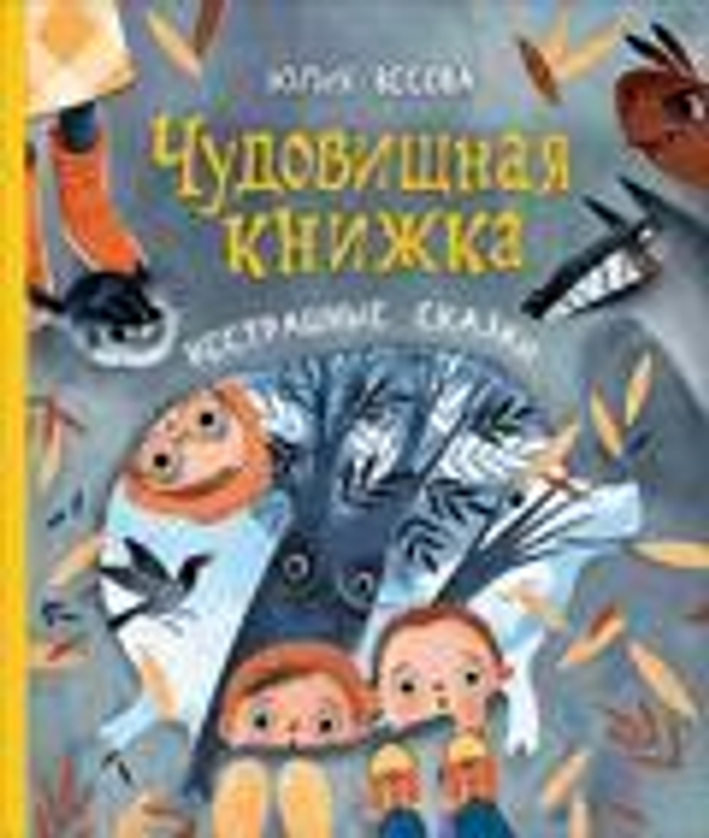 Чудовищная книжка. Нестрашные сказки (НДК)