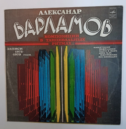 Александр Варламов Композиции В Танцевальных Ритмах (USSR 1980)