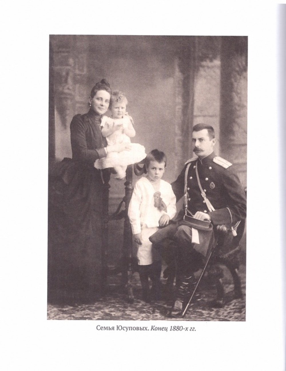Юсуповы. Славные фамилии России