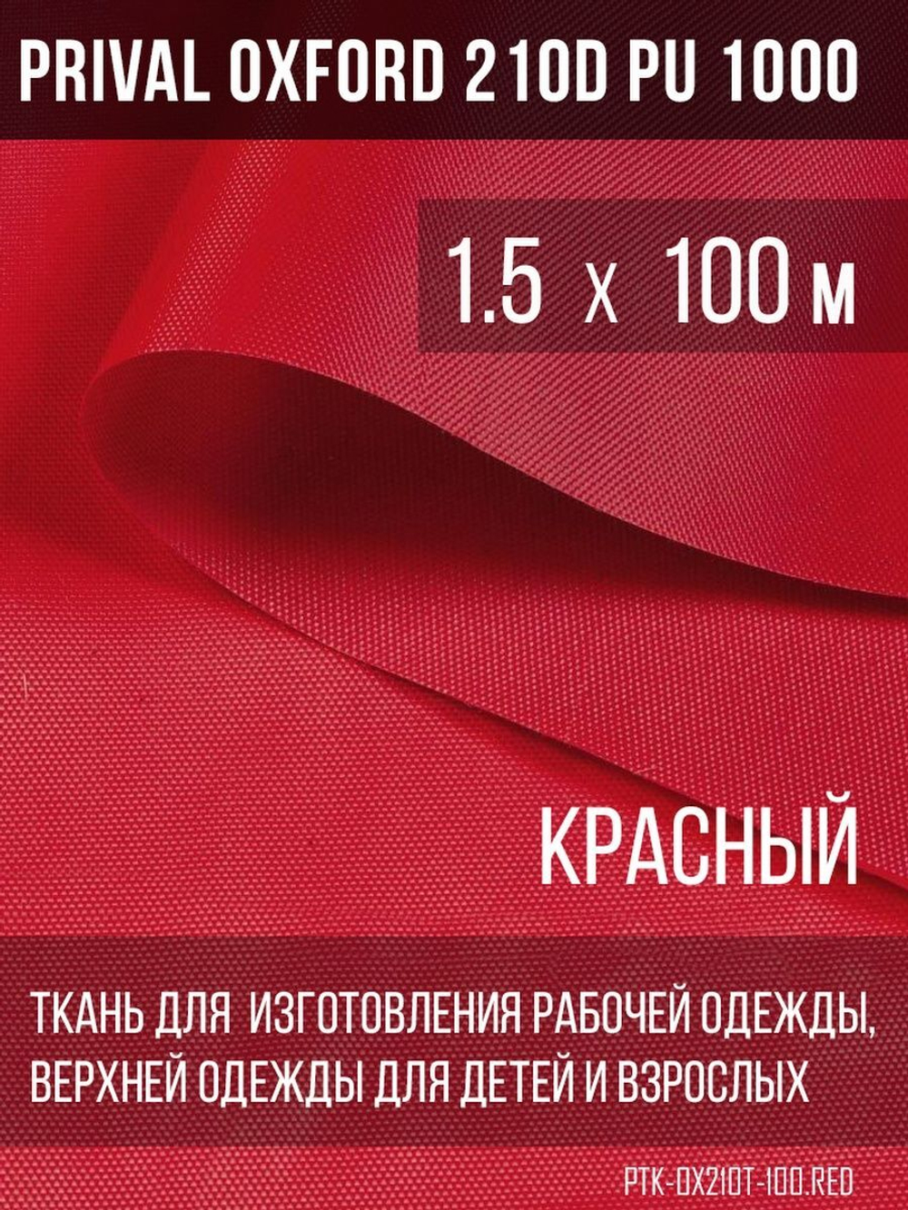 Ткань курточная Prival Oxford 210D PU 1000, 120г/м2, 1.5х100м, цвет красный