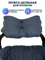 Муфта на коляску