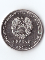 3 рубля День учителя ПМР 2023