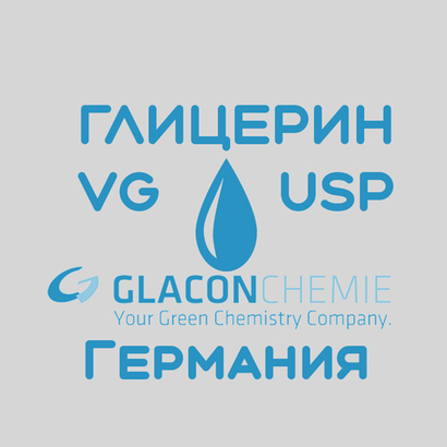 Глицерин (VG) 500гр Glaconchemie