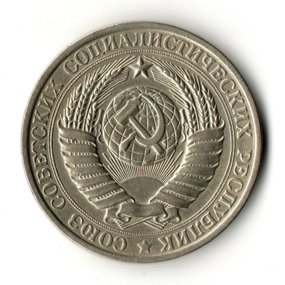 1 рубль 1961 год