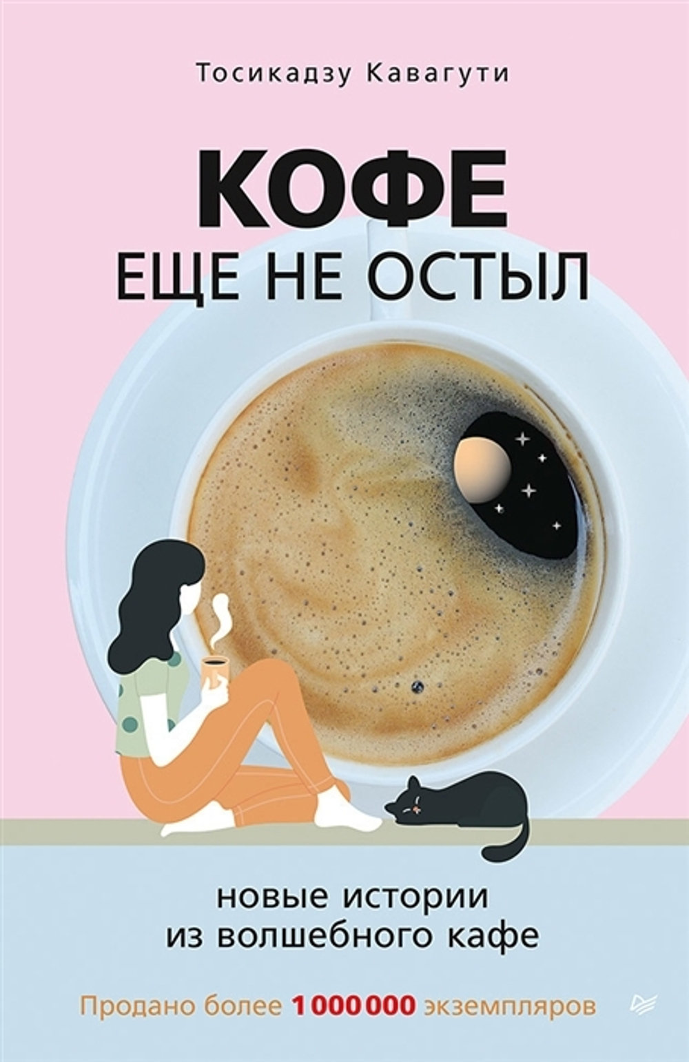 Книга: Кофе еще не остыл. Новые истории из волшебного кафе  (Кавагути Т.)