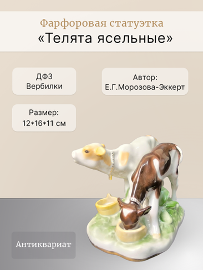 Фарфоровая статуэтка "Телята ясельные" ДФЗ Вербилки
