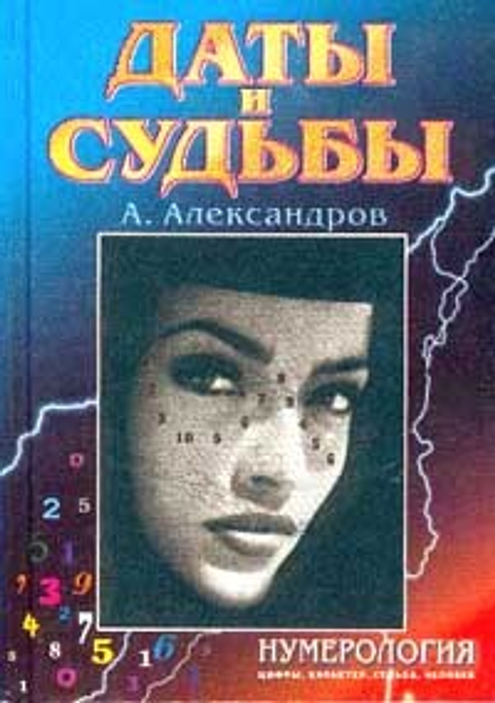 Даты и судьбы. Тайна дня рождения Александров Александр Федорович
