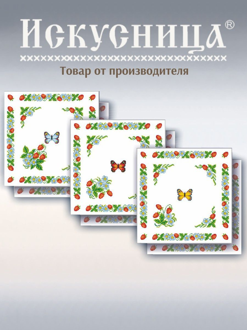 Набор для вышивания крестом Искусница "Земляничка"