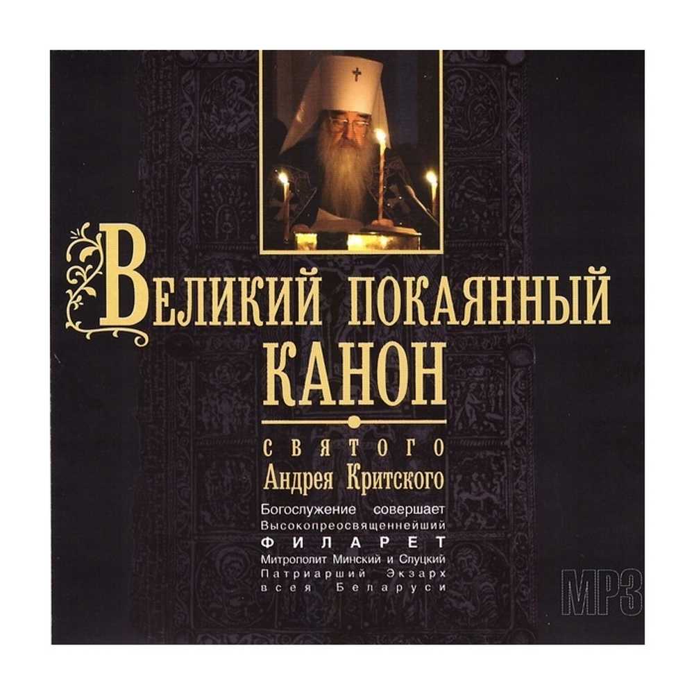 Мр3-Великий покаянный канон прп. Андрея Критского