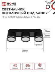 Светильник потолочный НПБ-СПОТ-GX53 3хSBM-NL-BL с подсветкой 380x80x90мм черный IN HOME