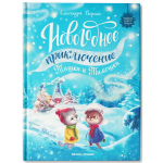 Новогоднее приключение Тишки и Тимошки