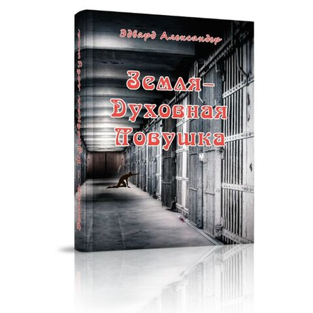 Земля - Духовная ловушка