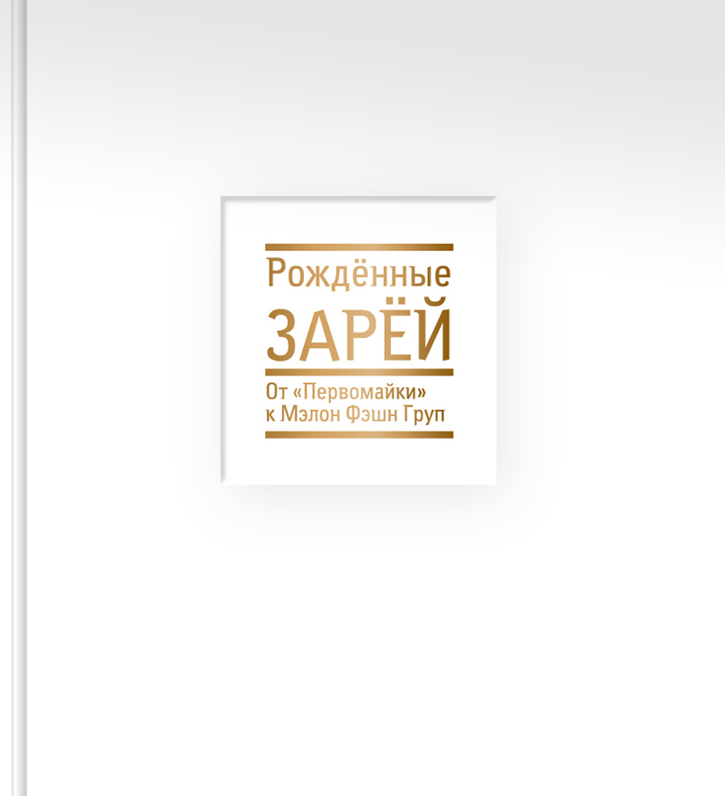 РОЖДЕННЫЕ ЗАРЁЙ От «ПЕРВОМАЙКИ» к МЭЛОН ФЭШН ГРУПП