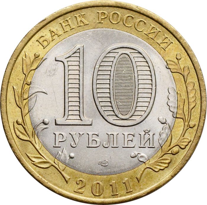 10 рублей 2011 Елец (Древние города России) XF