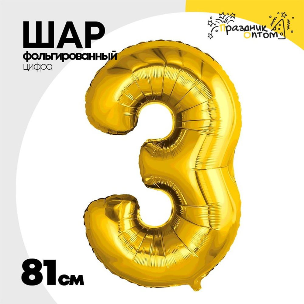 Шар фольгированный Цифра 3 81 см (Золотой)