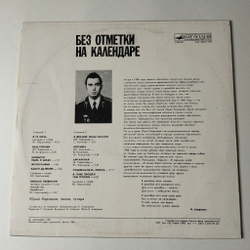 Винтажная виниловая пластинка LP Военные Песни Юрий Кирсанов Без Отметки На Календаре (СССР 1989)