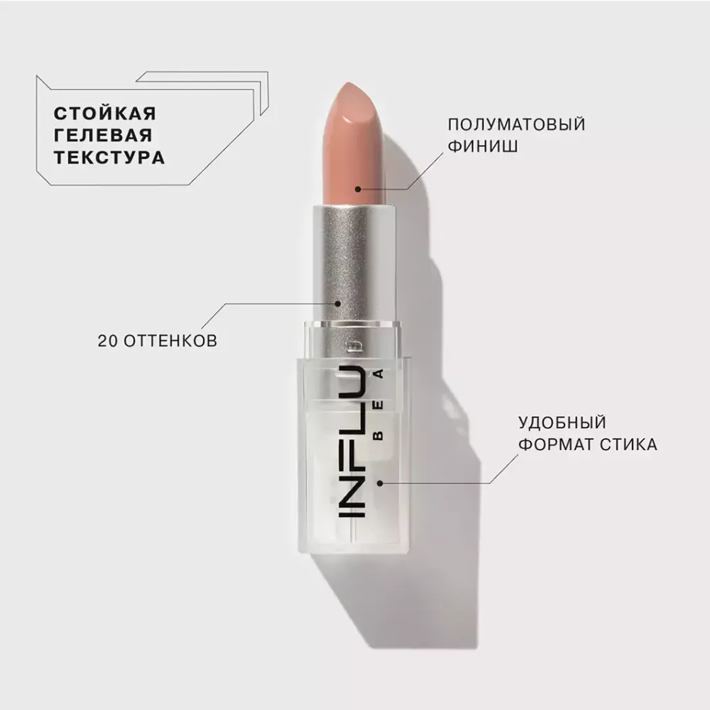 Помада-стик для губ Influence Beauty Influence - 02