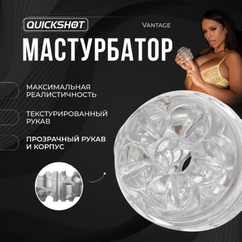Мастурбатор Fleshlight Quickshot Vantage