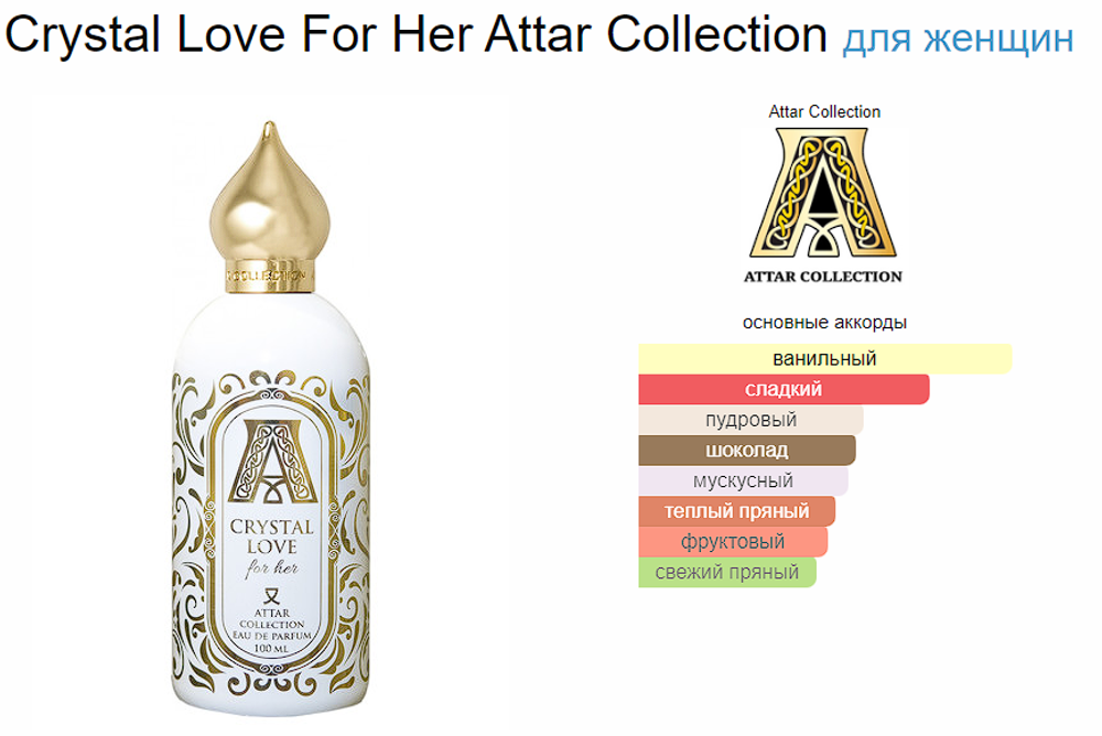 Attar Collection CRYSTAL LOVE FOR HER (duty free парфюмерия)