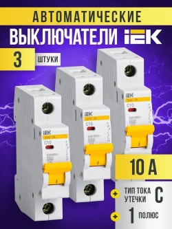Автоматический выключатель 10А IEK KARAT 1Р 4,5кА Тип С ВА47-29 комплект 3 шт