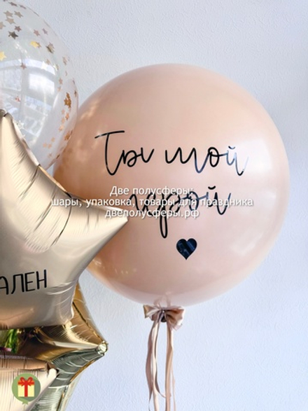 Латексный шар 60 см с надписью
