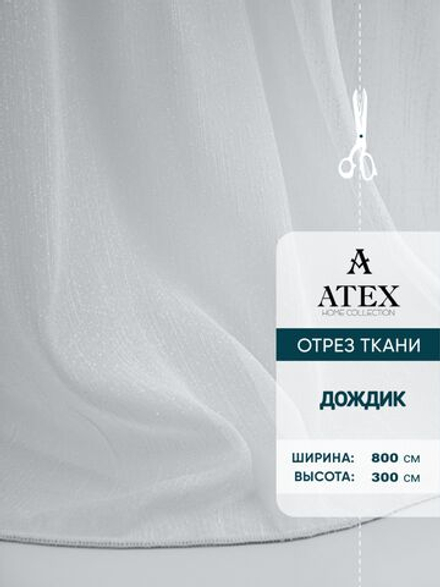 Тюль дождик на отрез