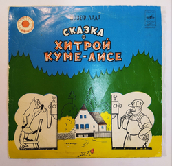 Йозеф Лада Сказка О Хитрой Куме лисе  10 дюймов