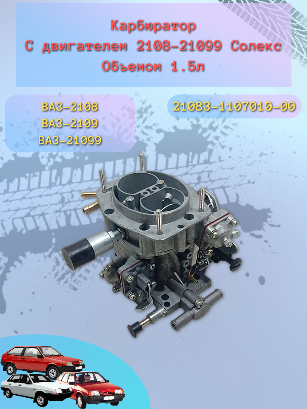 Карбюратор ВАЗ 21083 "ДААЗ"