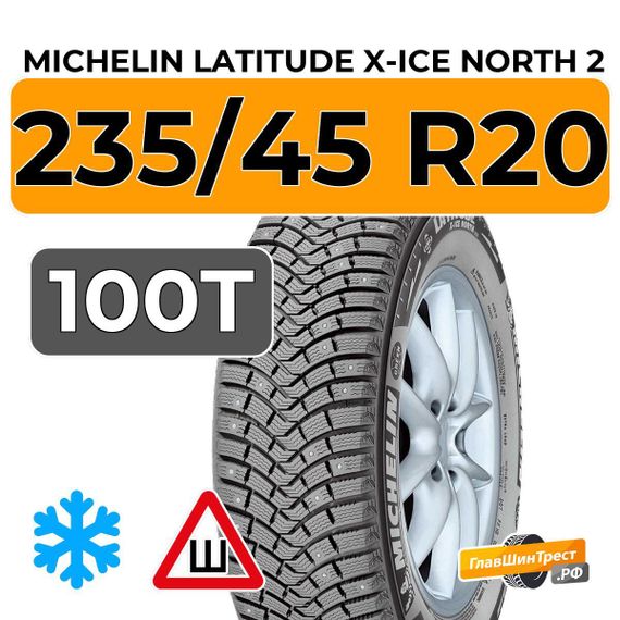 Michelin Latitude X-Ice North 2 235/45 R20 100T XL шип.