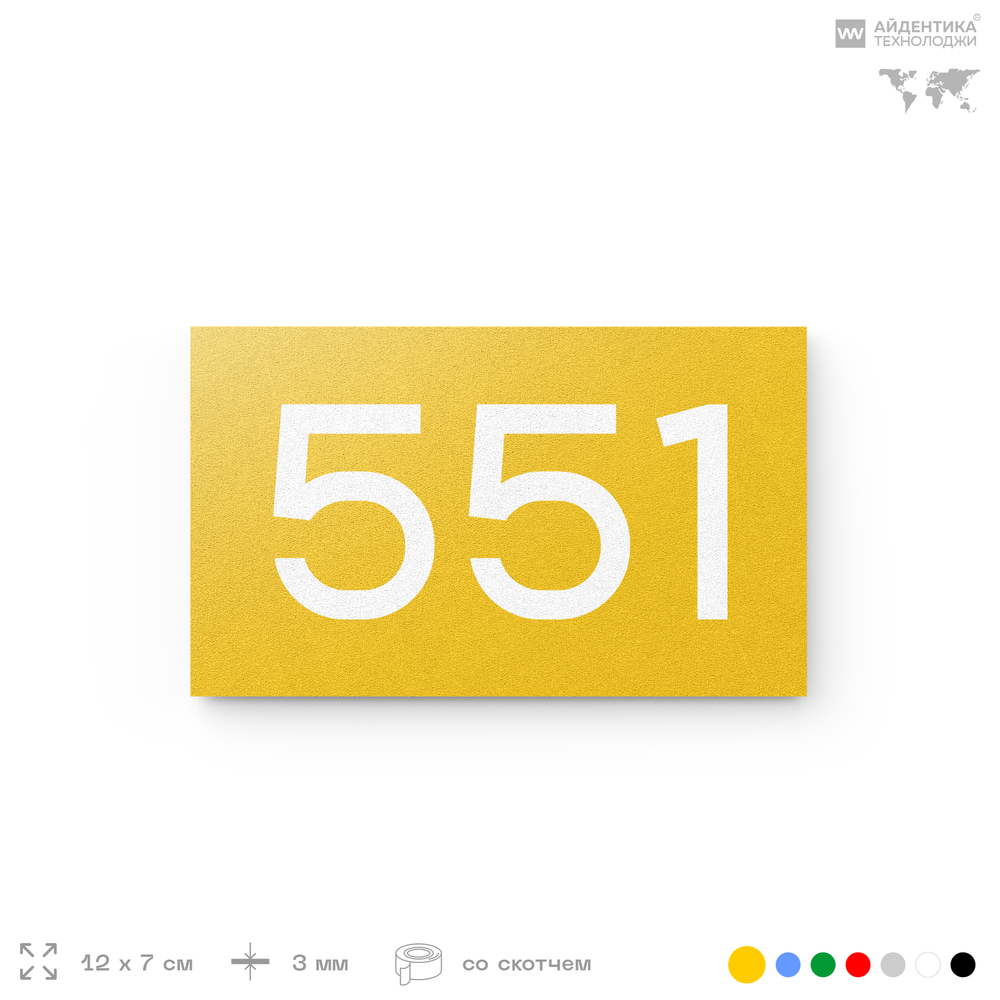 Номер на дверь 551, табличка на дверь для офиса, квартиры, кабинета, аудитории, склада, желтая 120х70 мм, Айдентика Технолоджи