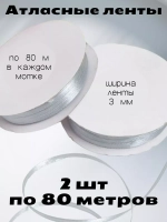 Лента атласная 3 мм - 2 мотка в наборе