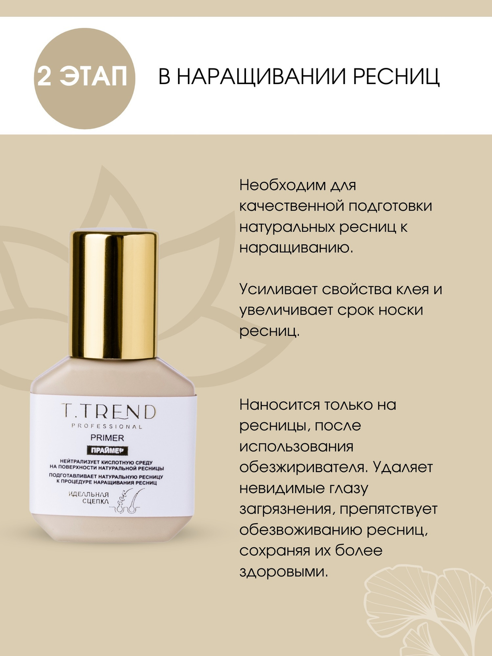 Праймер для наращивания ресниц TTrend, 15 мл