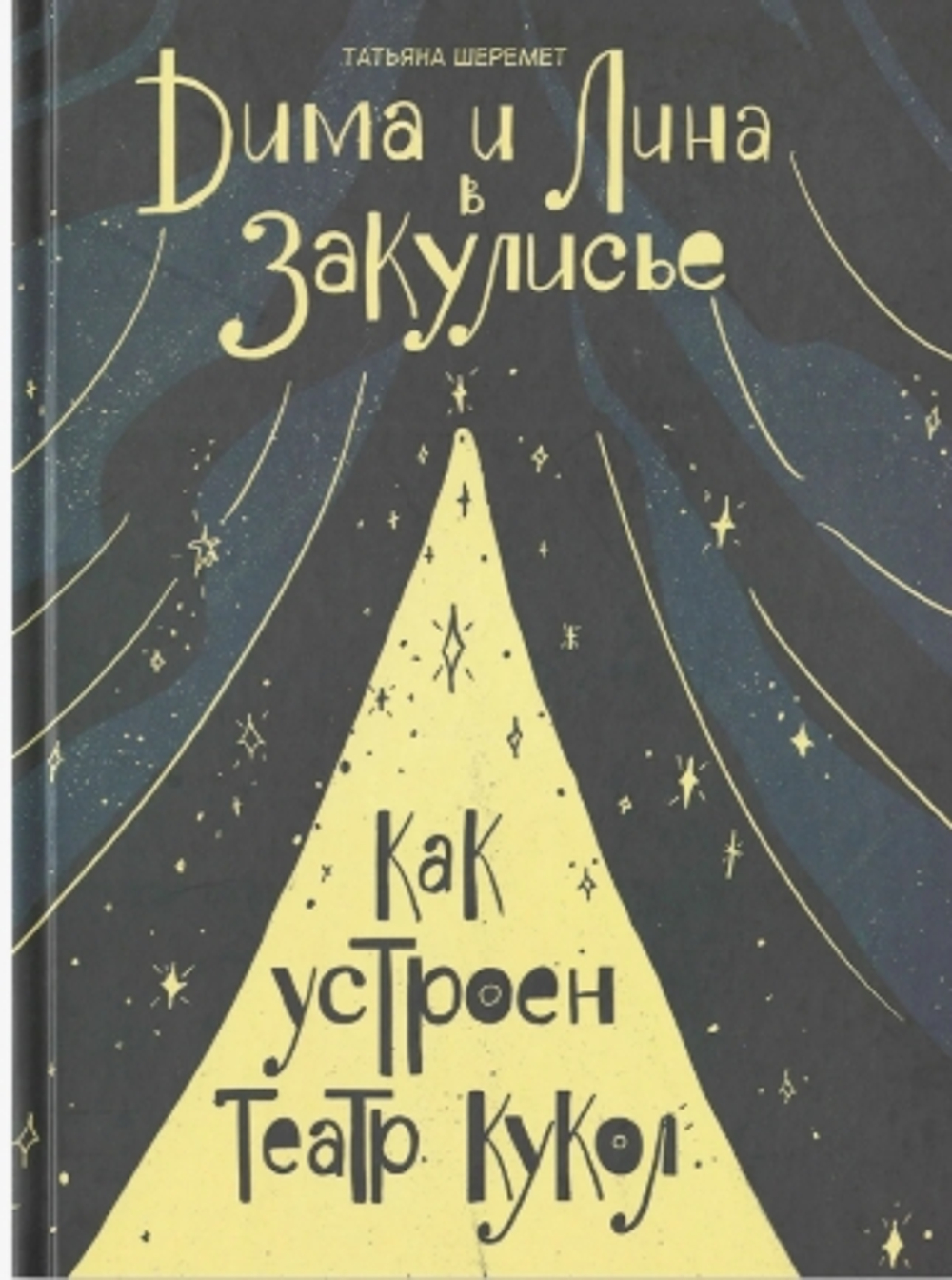 Дима и Лина в закулисье. Как устроен театр кукол