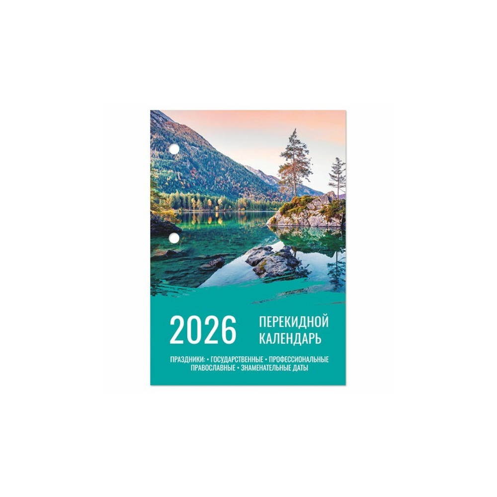 Календарь настольный перекидной 2026 г., 160 л., блок офсет, цветной, 2 краски, STAFF 117433