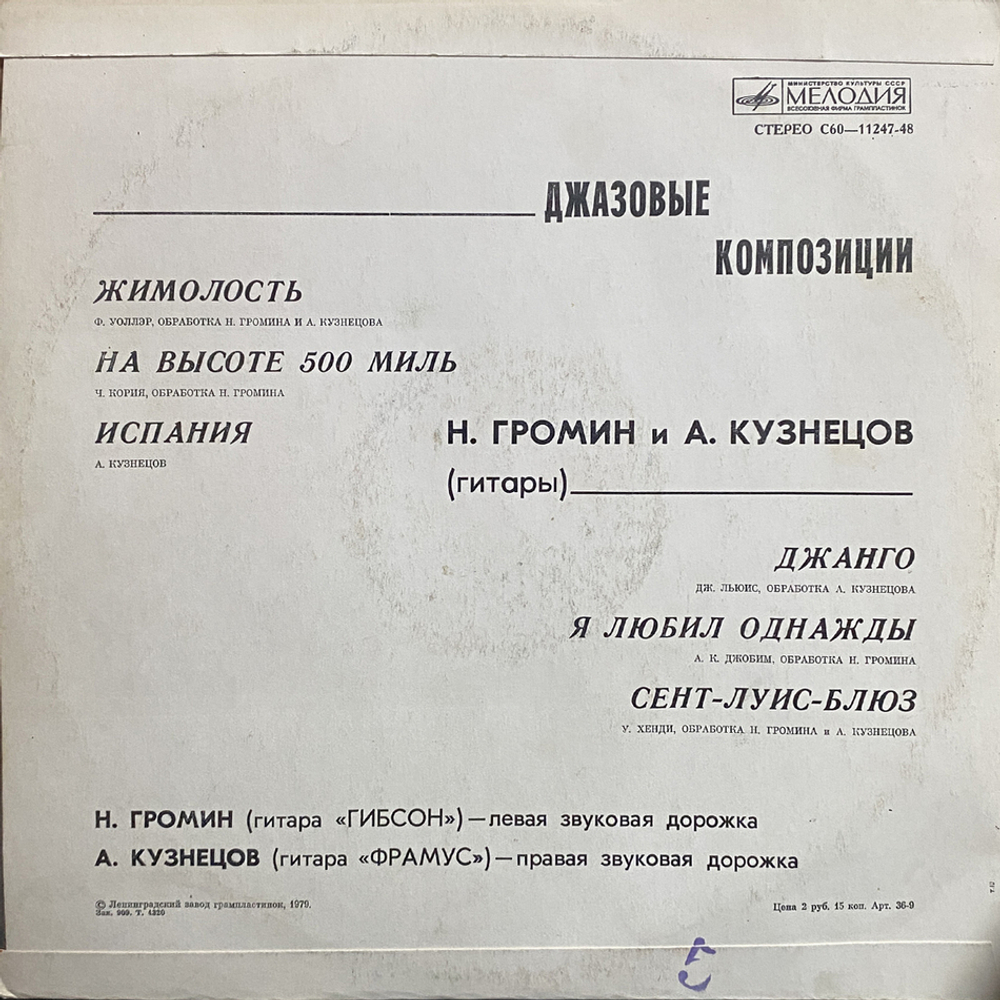 Н. Громин И А. Кузнецов / Джазовые Композиции (LP)