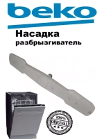 Разбрызгиватель 1764790100 (1746100300, 1514200100, 1764790200) Beko
