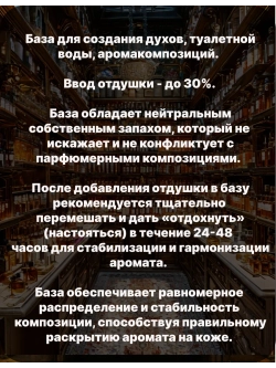 Парфюмерная база основа для духов