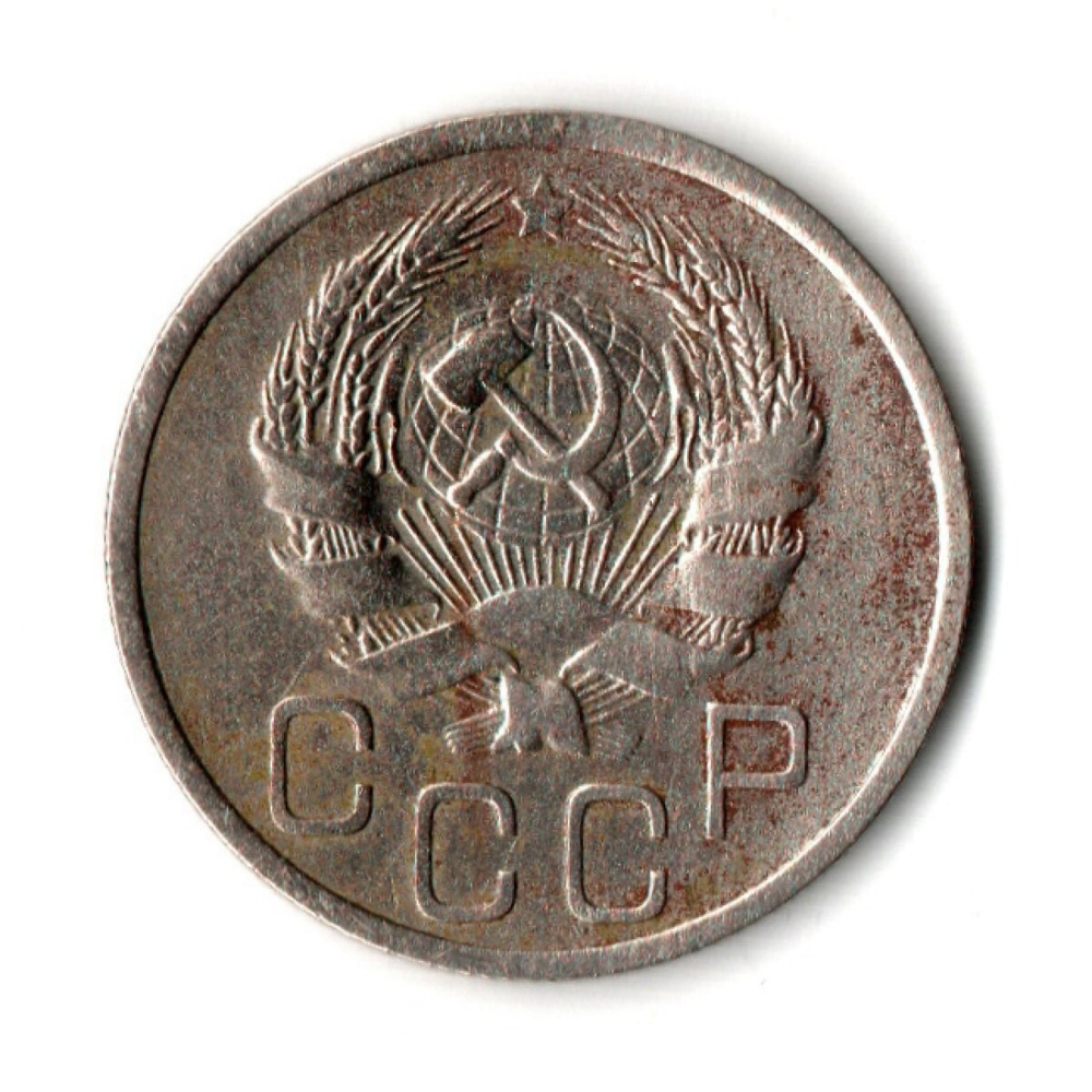 20 копеек 1935 год