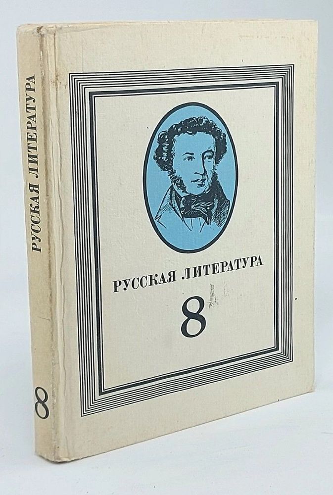 Русская литература. 8 класс