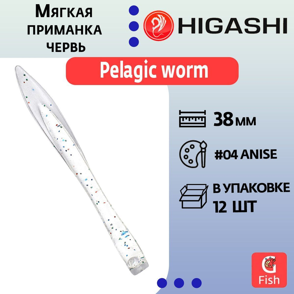 Мягкая приманка для рыбалки HIGASHI червь Pelagic worm 2''#Fluо Green