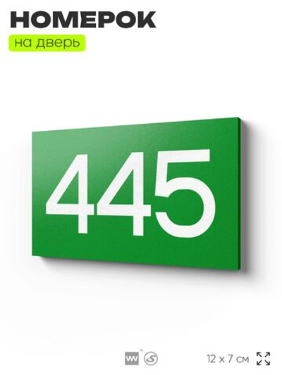 Номер на дверь 445, табличка на дверь для офиса, квартиры, кабинета, аудитории, склада, зеленая 120х70 мм, Айдентика Технолоджи
