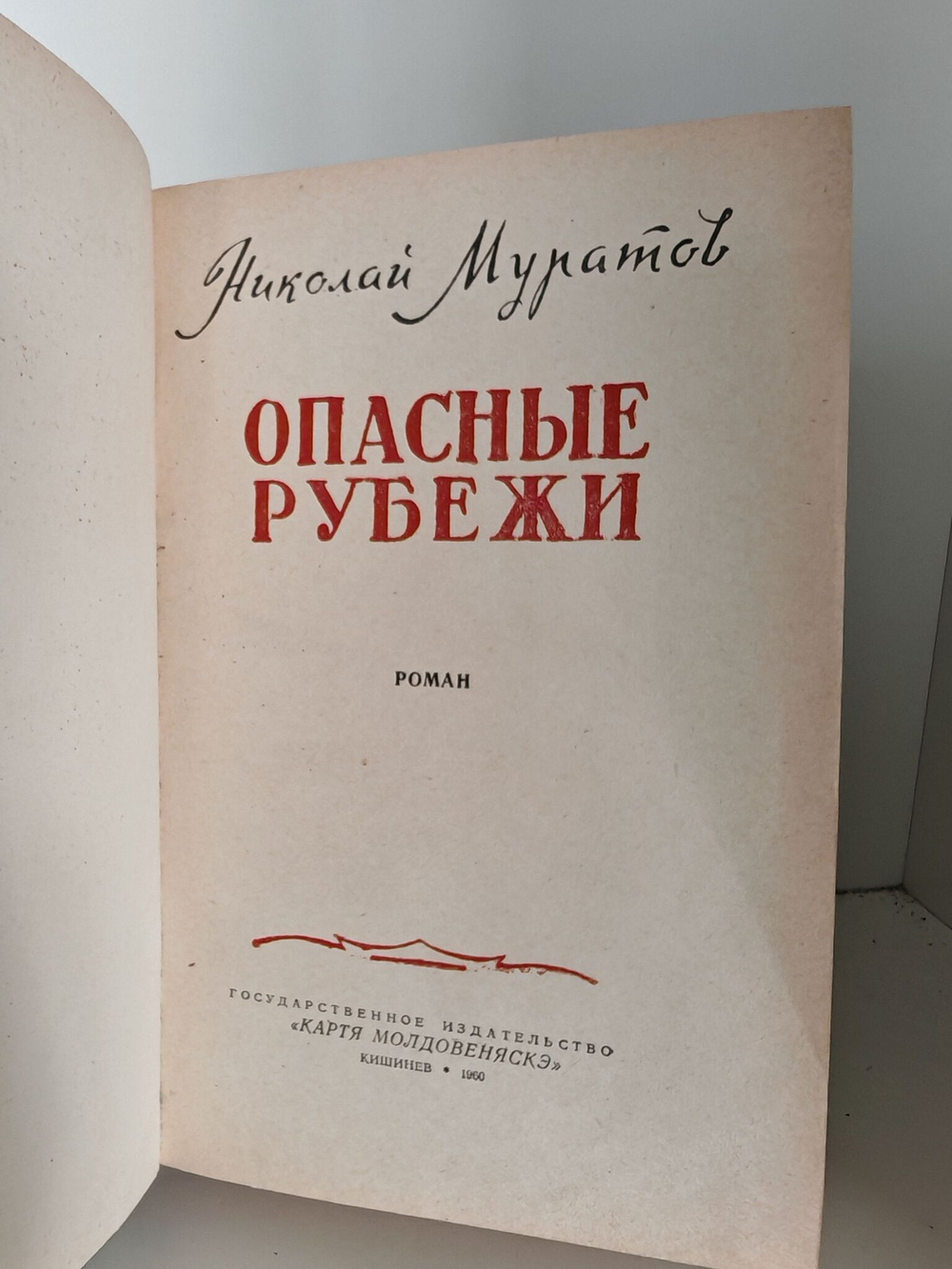 Опасные рубежи
