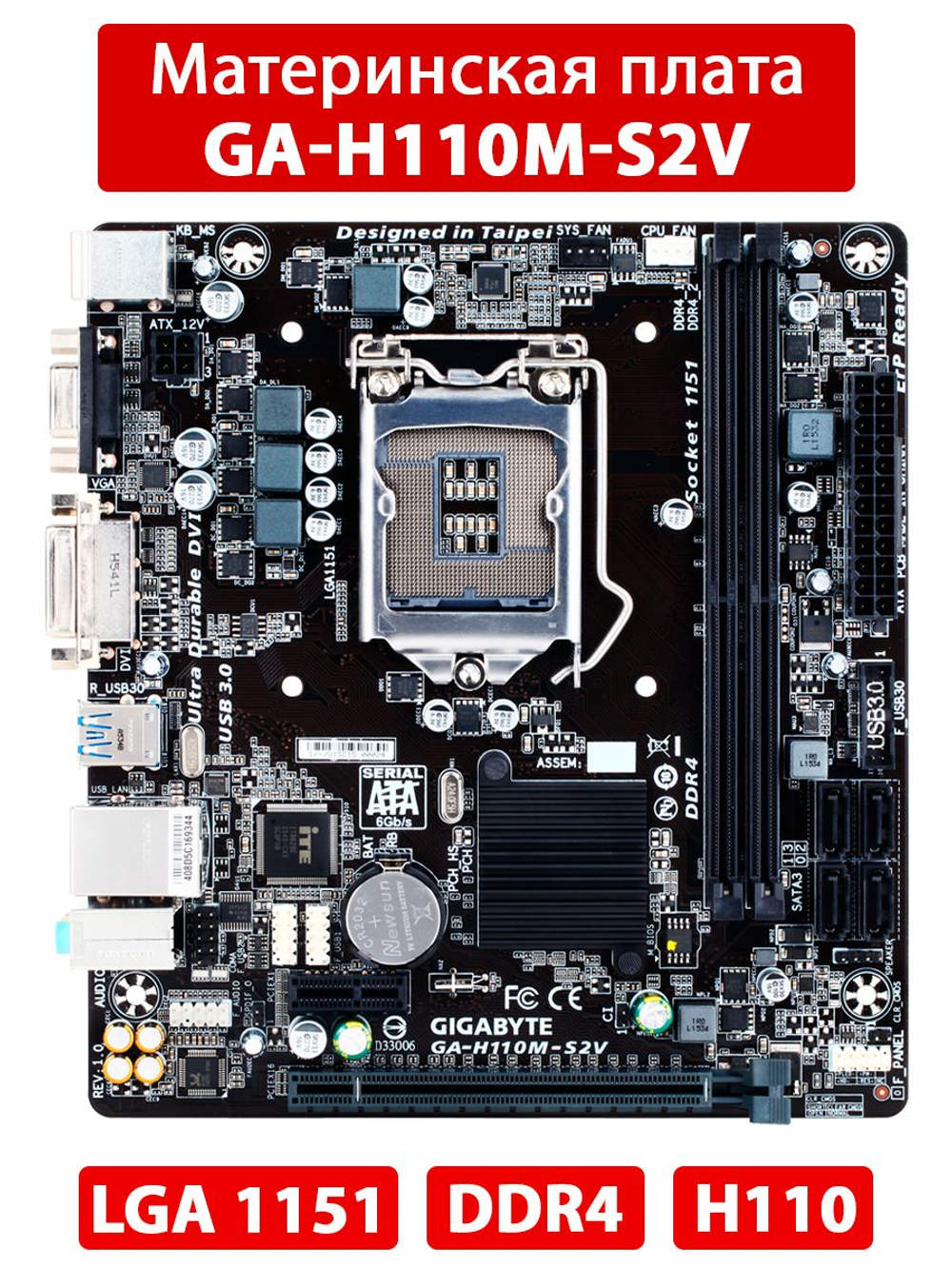 Материнская плата GIGABYTE GA-H110M-S2V