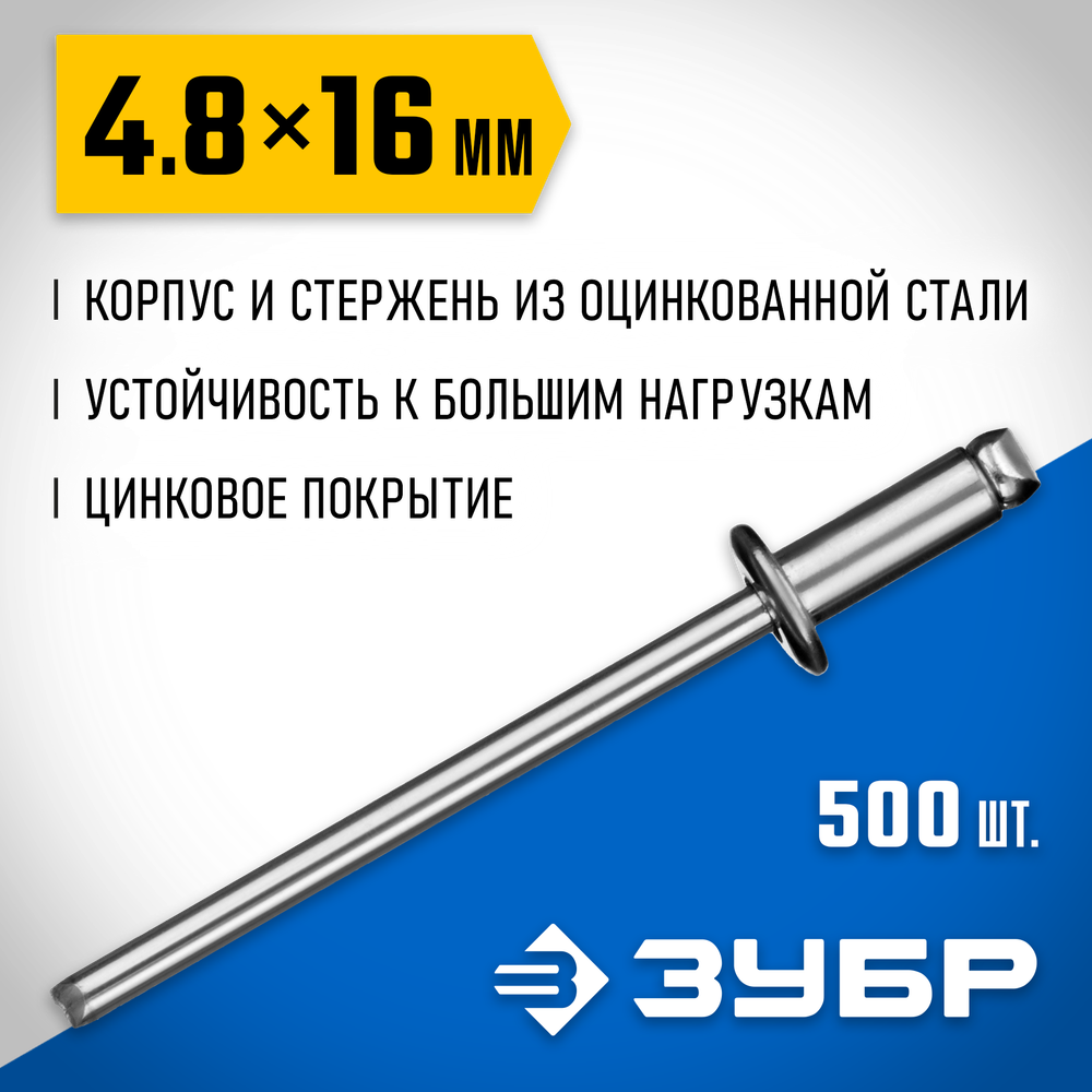 ЗУБР 4.8 x 16 мм, 500 шт, стальные заклепки, Профессионал (31312-48-16)