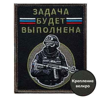 Шеврон "Задача будет выполнена" с бойцом (10х8 см)