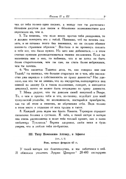 Письма Марка Туллия Цицерона к Аттику, близким, брату Квинту, М. Бруту. Том 1. Годы 68-51 | Ц. М. Туллий