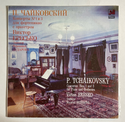 Винтажная виниловая пластинка LP П. Чайковский, Виктор Ересько, Концерт № 1 И 3 Для Фортепиано С Оркестром (СССР 1990)